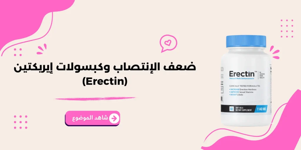 ضعف الإنتصاب وكبسولات إيريكتين (Erectin)
