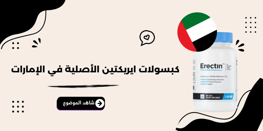 كبسولات ايريكتين الأصلية في الإمارات