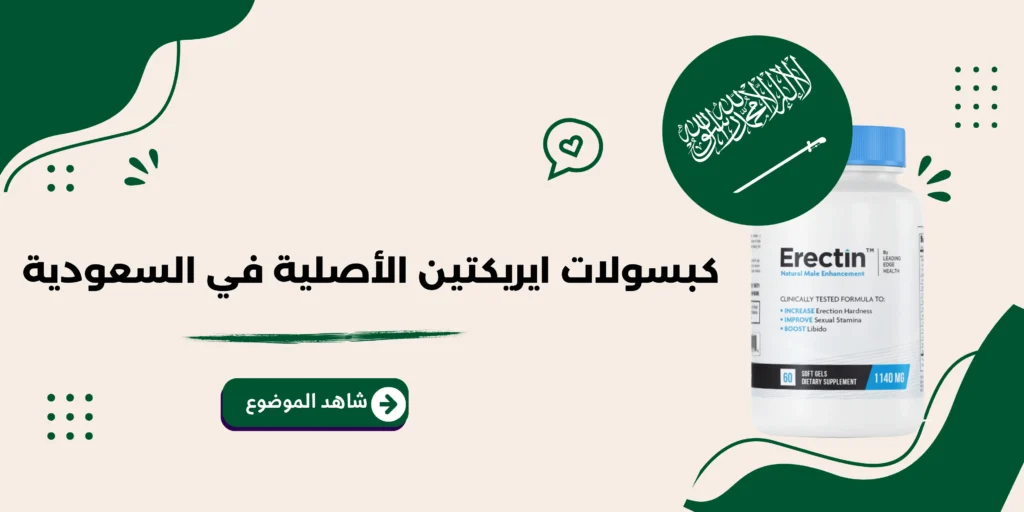 كبسولات ايريكتين الأصلية في السعودية