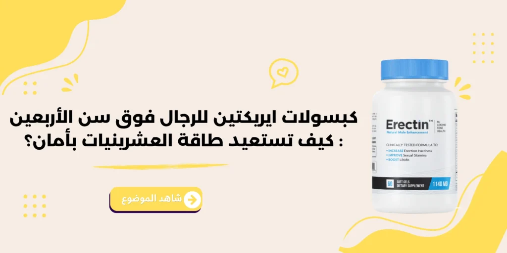كبسولات ايريكتين للرجال فوق سن الأربعين
