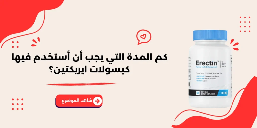 كم المدة التي يجب أن أستخدم فيها كبسولات ايريكتين؟