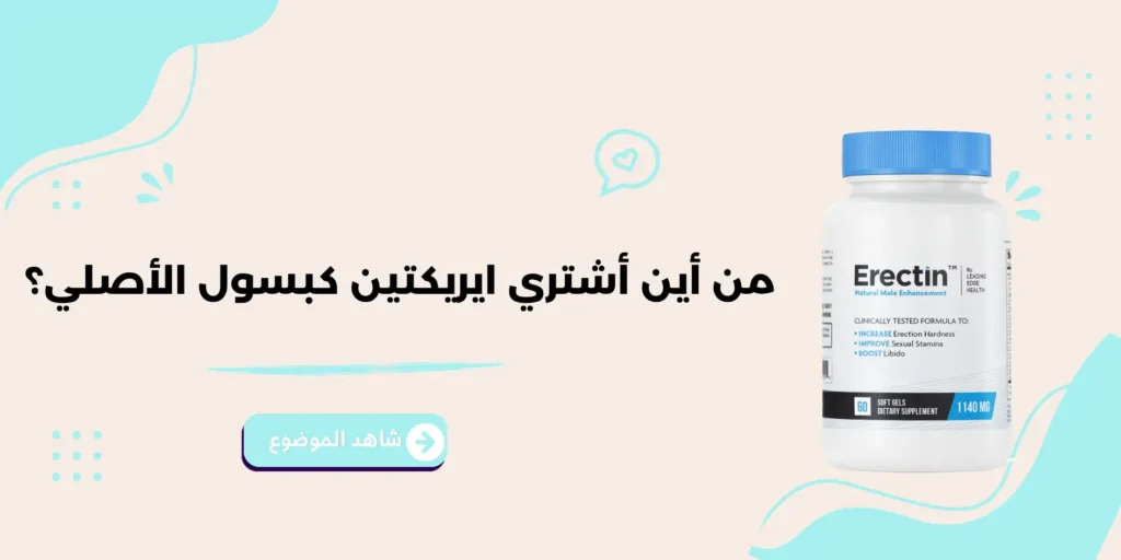 من أين أشتري ايريكتين كبسول الأصلي؟