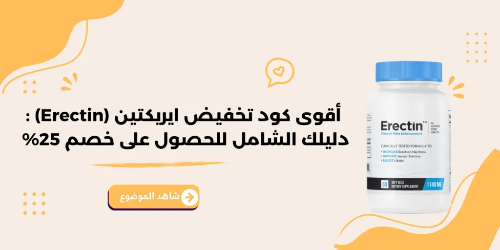 أقوى كود تخفيض ايريكتين (Erectin) : دليلك الشامل للحصول على خصم 25% على جميع الباقات