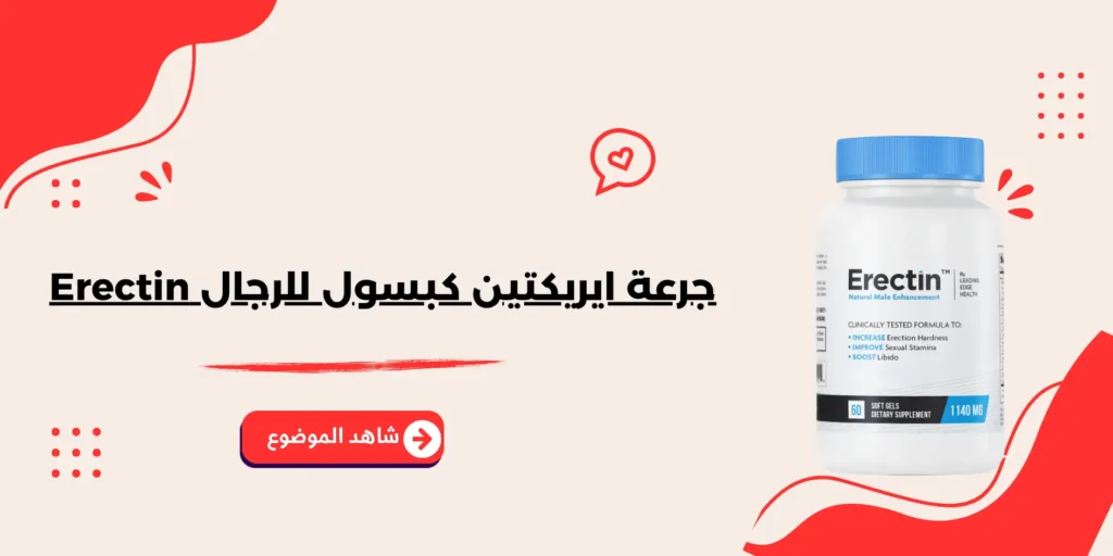 جرعة ايريكتين كبسول للرجال Erectin